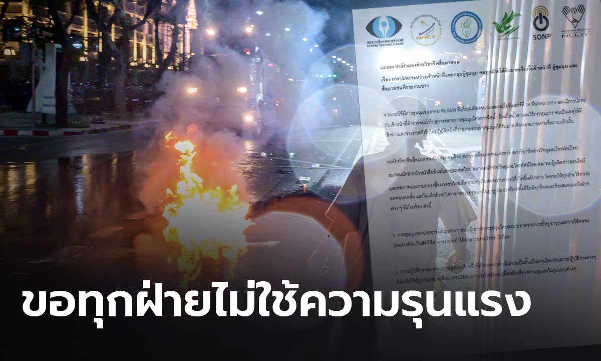 6 องค์กรวิชาชีพสื่อ แถลงการณ์ปมปะทะ #ม็อบ20มีนา ขอทุกฝ่ายไม่ใช้ความรุนแรง