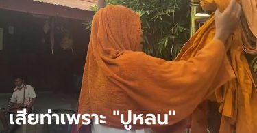 พิษ “ปูหลน” ปลุกเซ็กซ์ พระวัดป่าทำสาวท้อง สึกแล้ว! คู่กรณีเผยเพิ่งแท้งลูก