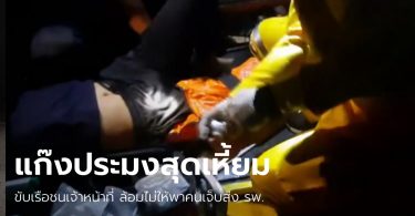 พยายามฆ่า! แก๊งประมงเถื่อนขับเรือพุ่งชนหน่วยซีล-เจ้าหน้าที่ ศรชล. สาหัส 5 ราย