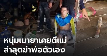 คลิปสลด! หนุ่มเมายาที่เคยถูกนายกเทศมนตรีตบหน้าสั่งสอน ล่าสุดฆ่าพ่อดับคาบ้านพัก