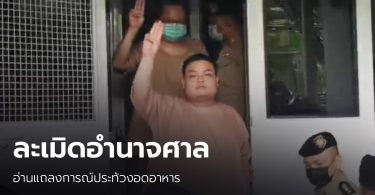 ศาลนัดไต่สวน “เพนกวิน” ละเมิดอำนาจศาล 22 มีนาคมนี้