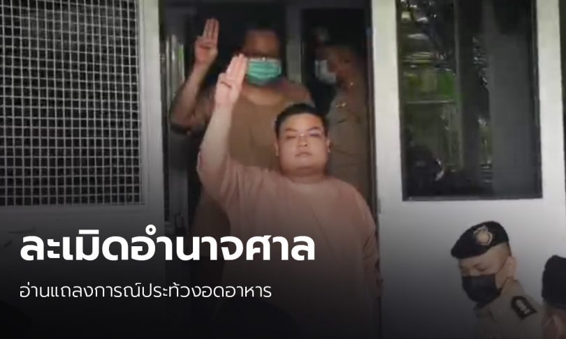 ศาลนัดไต่สวน “เพนกวิน” ละเมิดอำนาจศาล 22 มีนาคมนี้