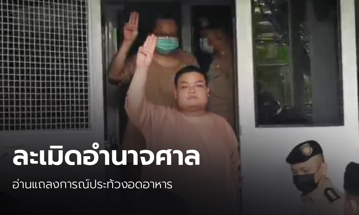 ศาลนัดไต่สวน “เพนกวิน” ละเมิดอำนาจศาล 22 มีนาคมนี้