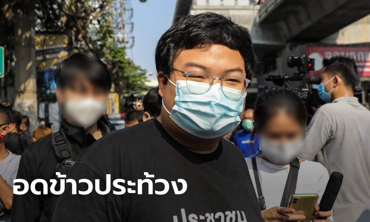 เพนกวิน พริษฐ์ ประกาศอดข้าวกลางศาล ลั่นความจริงย่อมไม่กลัวความทรมานใดๆ