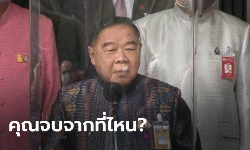 ประวิตร ถามกลับนักข่าวจบจากที่ไหน? หลังโดนซักเรื่องคุณสมบัติรัฐมนตรีหน้าใหม่
