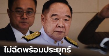ประวิตร ไม่ฉีดวัคซีนโควิดพร้อมประยุทธ์ อ้างติดงาน ถามช็อกตายไปจะทำอย่างไร