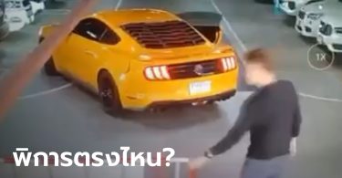จิตสำนึกอยู่ไหน? หนุ่มขับรถสปอร์ตหรูจอดที่คนพิการ ไม่สน รปภ.ห้าม เสียค่าปรับแค่ 500