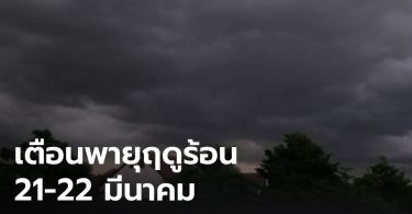 กทม.เตรียมรับมือพายุฤดูร้อน 21-22มี.ค.นี้ สำรองเครื่องสูบน้ำกรณีฉุกเฉิน