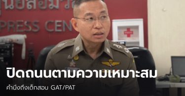 ตำรวจตั้งรับ #ม็อบ20มีนา วอนคำนึงถึงเด็กสอบ GAT/PAT