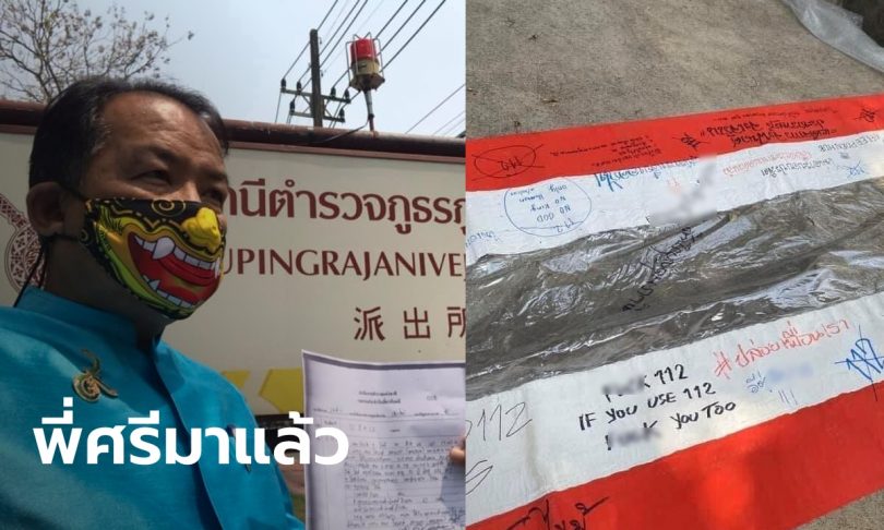 เขามาแล้ว! ศรีสุวรรณบุกเชียงใหม่ แจ้งความ วิจิตรศิลป์ มช. ลบหลู่ดูหมิ่นธงชาติ