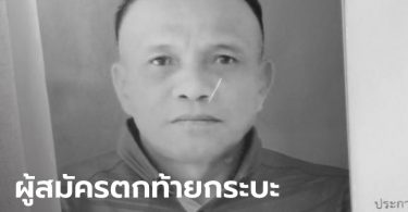 ผู้สมัคร สท. เคราะห์ร้าย พลัดตกรถสาหัสตอนเก็บป้ายหาเสียง สิ้นใจในวันเลือกตั้ง
