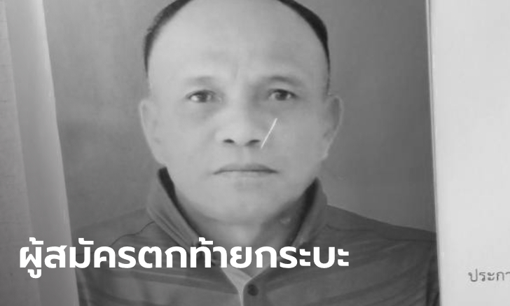 ผู้สมัคร สท. เคราะห์ร้าย พลัดตกรถสาหัสตอนเก็บป้ายหาเสียง สิ้นใจในวันเลือกตั้ง