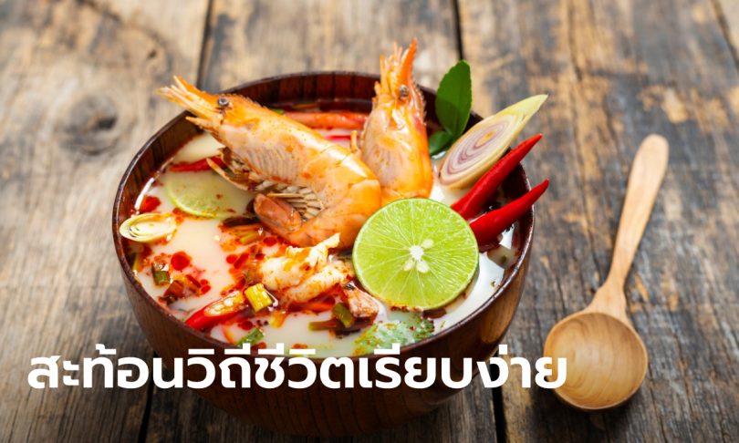 ครม.เห็นชอบเสนอ ต้มยำกุ้ง ขึ้นทะเบียนยูเนสโก ในฐานะมรดกวัฒนธรรมจับต้องไม่ได้