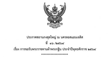 ประกาศสถานกงสุลใหญ่ ณ นครลอสแอนเจลิส ที่  ๑๖ /๒๕๖๔ เรื่อง การขอรับพระราชทานผ้าพระกฐิน ประจำปีพุทธศักราช ๒๕๖๔
