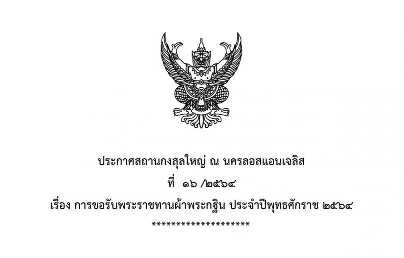 ประกาศสถานกงสุลใหญ่ ณ นครลอสแอนเจลิส ที่  ๑๖ /๒๕๖๔ เรื่อง การขอรับพระราชทานผ้าพระกฐิน ประจำปีพุทธศักราช ๒๕๖๔