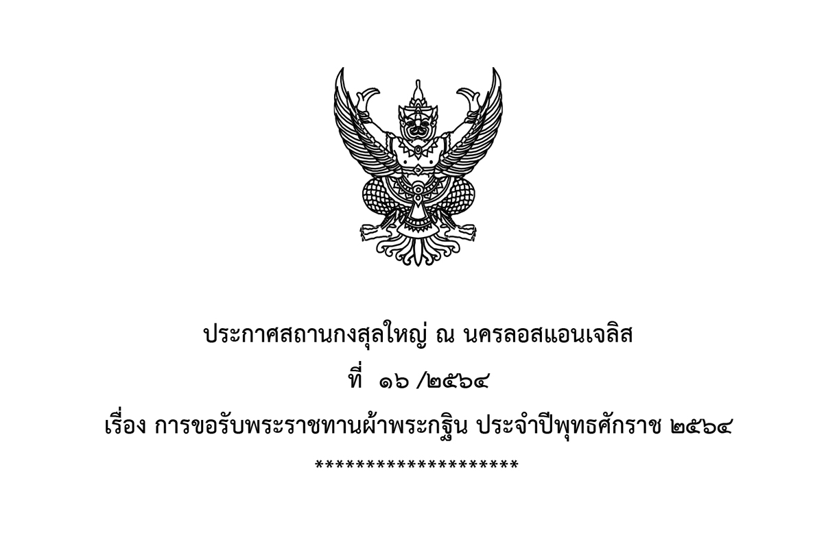 ประกาศสถานกงสุลใหญ่ ณ นครลอสแอนเจลิส ที่  ๑๖ /๒๕๖๔ เรื่อง การขอรับพระราชทานผ้าพระกฐิน ประจำปีพุทธศักราช ๒๕๖๔
