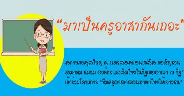 โครงการทีมครูอาสาสอนภาษาไทยให้เยาวชน