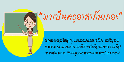 โครงการทีมครูอาสาสอนภาษาไทยให้เยาวชน