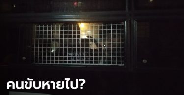 ชุลมุน รถควบคุมการ์ด WeVo 14 คน ถูกสกัดหน้าราชภัฏจันทรเกษม คนขับหาย