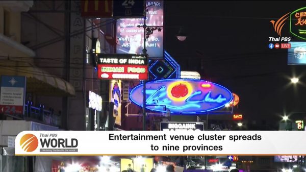 Entertainment venue cluster spreads to nine provinces – Thai PBS World Tonight [6th April 2021]
