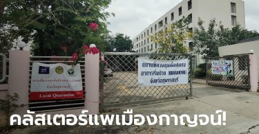 สุพรรณบุรีพบผู้ติดเชื้อโควิด-19 จากกลุ่มแพเมืองกาญจน์ฯ เพิ่มอีก 3 ราย