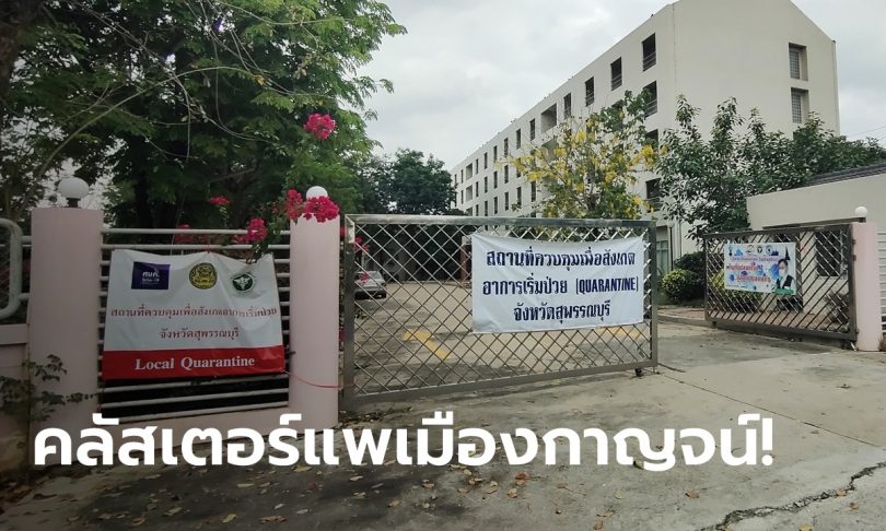 สุพรรณบุรีพบผู้ติดเชื้อโควิด-19 จากกลุ่มแพเมืองกาญจน์ฯ เพิ่มอีก 3 ราย