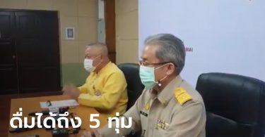 เชียงใหม่ออกมาตรการเข้ม สั่งดื่มเหล้าในร้านได้ถึง 5 ทุ่ม หลังพบผู้ป่วยโควิด