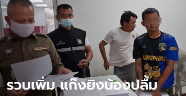 จับเพิ่ม 2 ราย แก๊งไอ้ตั้ม รุมทำร้ายและยิงหัว น้องปลื้ม นักเรียน ม.5 เสียชีวิต