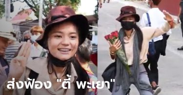 ตำรวจส่งฟ้อง “ตี้ พะเยา” แกนนำราษฎร ในคดี ม.112 และ พ.ร.บ.คอมพิวเตอร์