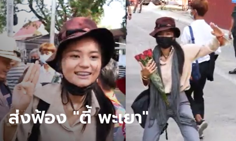 ตำรวจส่งฟ้อง “ตี้ พะเยา” แกนนำราษฎร ในคดี ม.112 และ พ.ร.บ.คอมพิวเตอร์