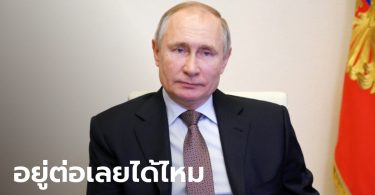 ยาวไป ยาวไป! “ปูติน” ลงนามกฎหมาย ปูทางครองอำนาจไปอีก 15 ปี