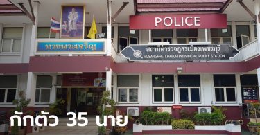 ป่วนทั้งโรงพัก! สั่งกักตัวตำรวจ สภ.เมืองเพชรบุรี 35 นาย หลังพบ รองผู้กำกับติดโควิด