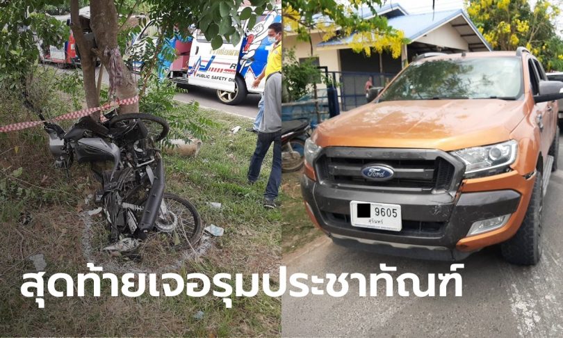 กระบะตีนโหด ไล่ชนจยย.วัยรุ่น 18 ปี ตาย 2 ศพ สารภาพตั้งใจ โมโหที่มองหน้า