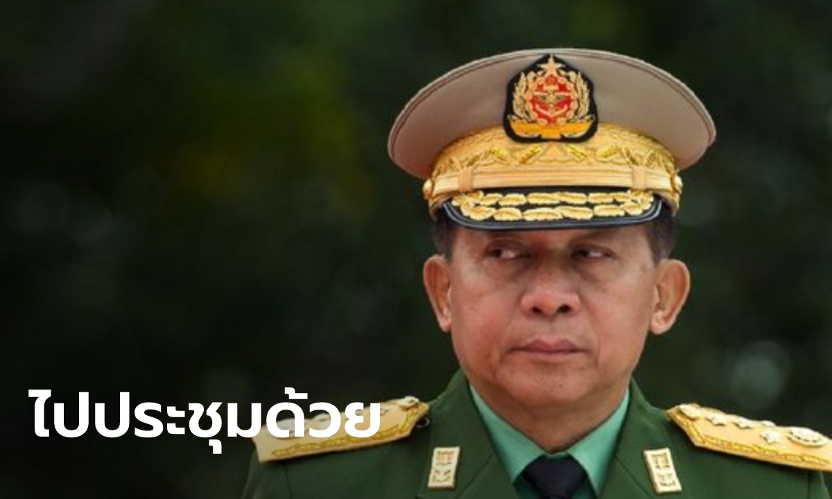 “มิน อ่อง หล่าย” ตอบรับเข้าร่วมประชุมผู้นำอาเซียน ที่จาการ์ตา 24 เม.ย.นี้