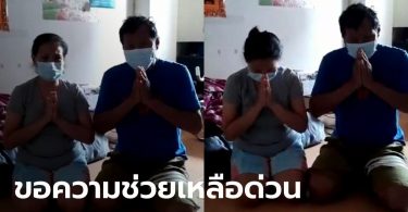 ผัวเมียอัดคลิปยกมือไหว้ ติดเชื้อโควิด-19 ยังอยู่ในคอนโดฯ ไม่มี รพ.รับไปรักษา