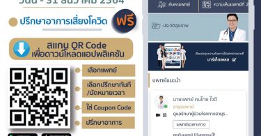 คนไทยในต่างประเทศทั่วโลกสามารถรับบริการให้คำปรึกษาจากแพทย์เกี่ยวกับเชื้อไวรัส COVID-19