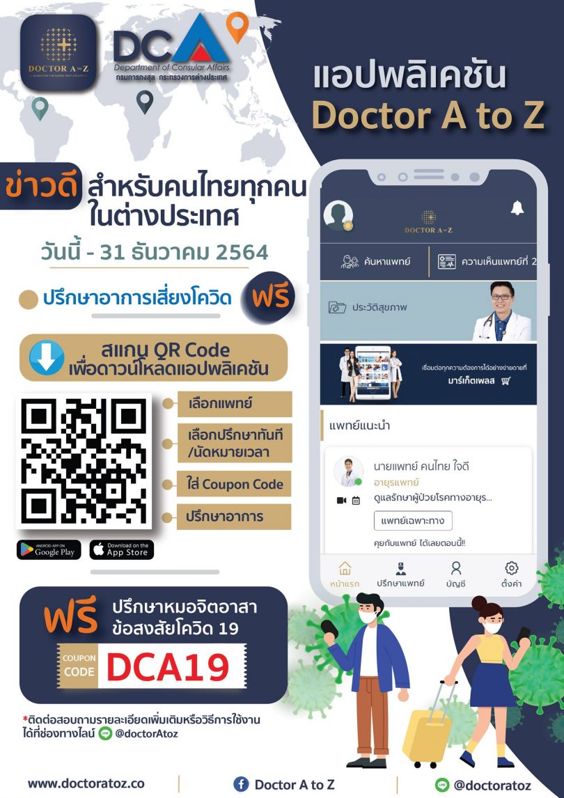 คนไทยในต่างประเทศทั่วโลกสามารถรับบริการให้คำปรึกษาจากแพทย์เกี่ยวกับเชื้อไวรัส COVID-19
