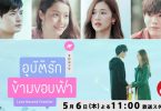 แรงไม่หยุด!!! “GMMTV” โกยกระ แสตอบรับสุดเปรี้ยง พร้อมส่งซีรีส์ดัง “อุบัติรักข้ามขอบฟ้า” ออนแอร์ ทาง ช่อง BS ASAHI ที่ประเทศญี่ปุ่น เตรียมฟินเบอร์สุดกับ “คริส-เจน-นิว- น้ำตาล” เริ่ม 6 พ.ค.นี้