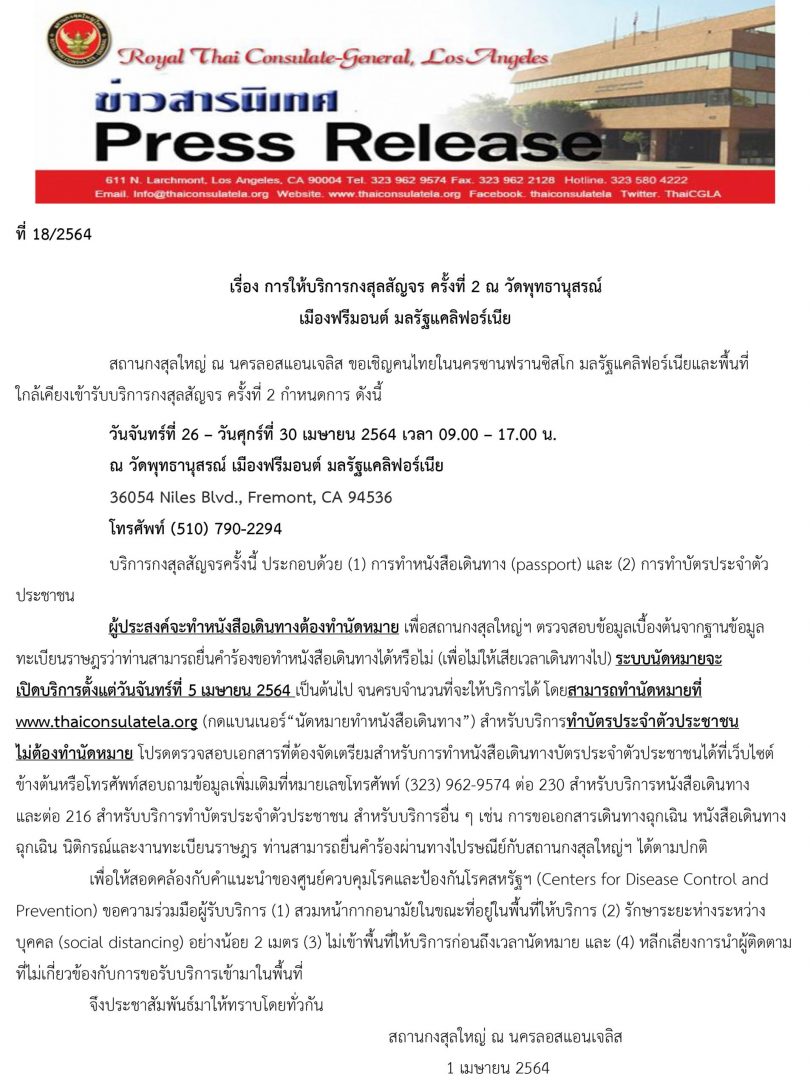 การให้บริการกงสุลสัญจร ครั้งที่ 2 ณ วัดพุทธานุสรณ์ เมืองฟรีมอนต์ มลรัฐแคลิฟอร์เนีย