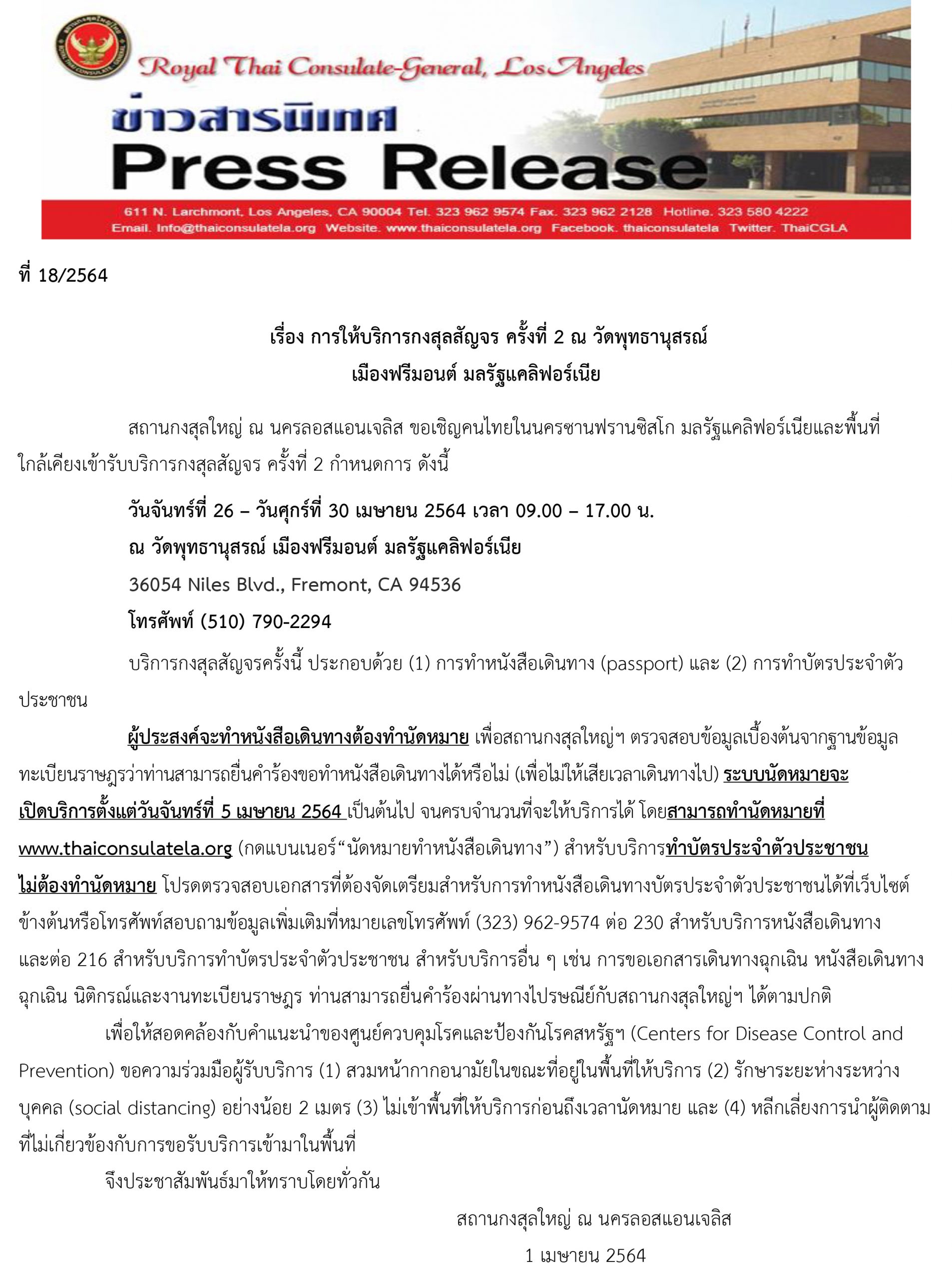 การให้บริการกงสุลสัญจร ครั้งที่ 2 ณ วัดพุทธานุสรณ์ เมืองฟรีมอนต์ มลรัฐแคลิฟอร์เนีย