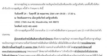 การให้บริการกงสุลสัญจร ครั้งที่ 4 ณ วัดอตัมมยตาราม เมืองวูดอินวิลล์ มลรัฐวอชิงตัน