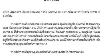 เวิร์คพ้อยท์ ประกาศปิดสตูดิโอ งดการถ่ายทำ 14 วัน หลังพบคนติดเชื้อโควิด-19 มาสตูฯ