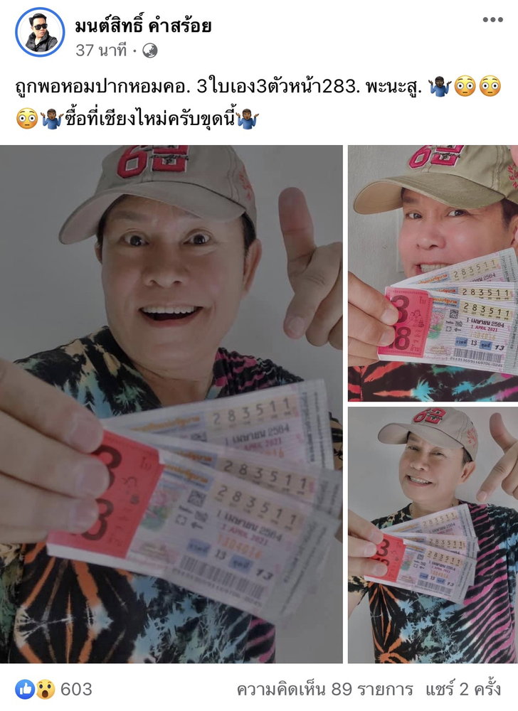 “มนต์สิทธิ์” เฮงต่อเนื่อง โชว์ภาพถูกลอตเตอรี่ เลขหน้า 3 ตัว งวด 1 เม.ย.