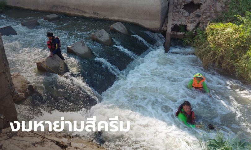 ย่ามคู่ใจ “ลูกชายเจ๊เกียว” สูญหายงมหาไม่เจอ เพื่อนเผยแยกกันหลังปาร์ตี้ เช้ามาเป็นศพ