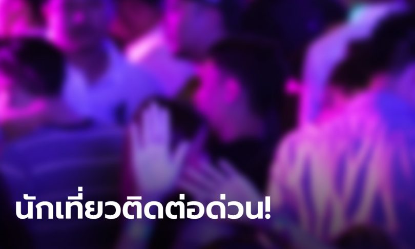กรุงเทพมหานคร เผยรายชื่อผับเสี่ยงโควิด วอนคนเที่ยวตั้งแต่ 22 มี.ค. ติดต่อสำนักอนามัยด่วน!