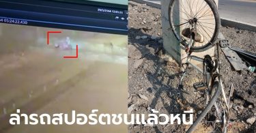 เปิดวงจรปิดล่ารถสปอร์ตชนอดีต ร.ต.ท.ตำรวจป่าไม้ เสียชีวิต ขณะกำลังปั่นจักรยาน