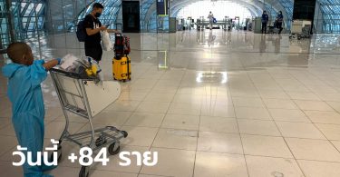 โควิดวันนี้ ศบค.รายงานไทยติดเชื้อเพิ่ม 84 ราย เสียชีวิตเพิ่มอีก 1 ราย