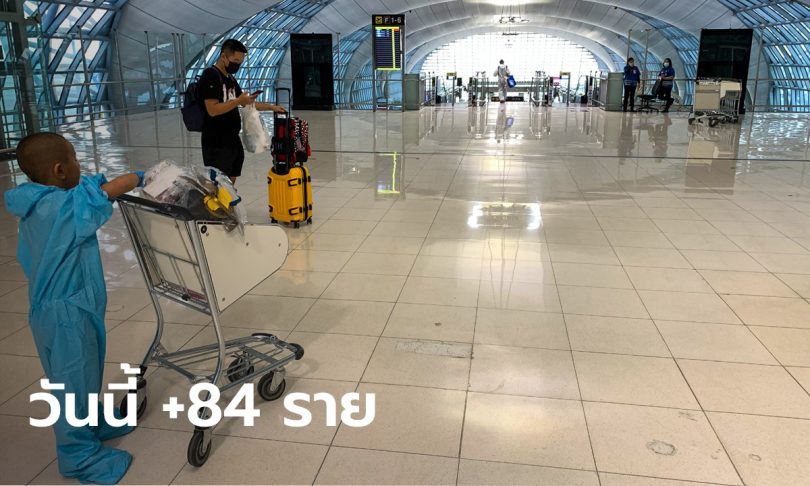 โควิดวันนี้ ศบค.รายงานไทยติดเชื้อเพิ่ม 84 ราย เสียชีวิตเพิ่มอีก 1 ราย
