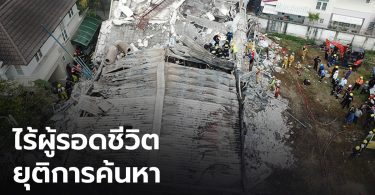 ยุติค้นหา! ไร้ผู้รอดชีวิตจากเหตุไฟไหม้บ้านหรูแล้วถล่ม ยอดผู้เสียชีวิตรวม 5 ราย