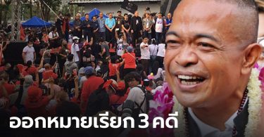 บช.น.ชี้แจงการดำเนินคดีกับกลุ่มม็อบจตุพรและพวก รวม 3 คดี